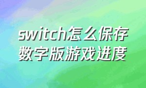 switch怎么保存数字版游戏进度