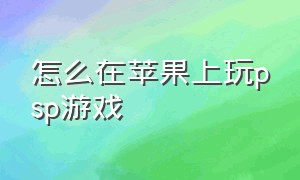 怎么在苹果上玩psp游戏