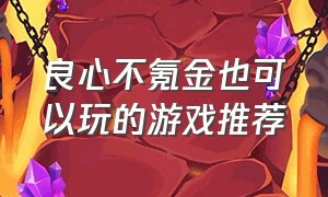 良心不氪金也可以玩的游戏推荐