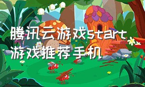 腾讯云游戏start游戏推荐手机