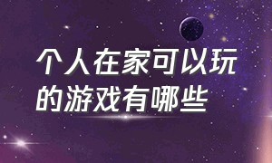 个人在家可以玩的游戏有哪些