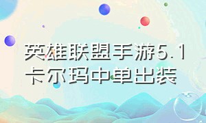 英雄联盟手游5.1卡尔玛中单出装