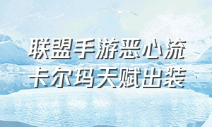 联盟手游恶心流卡尔玛天赋出装