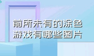 前所未有的涂色游戏有哪些图片