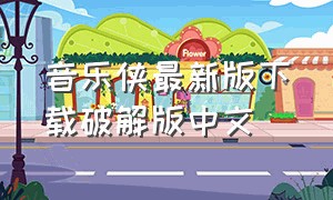 音乐侠最新版下载破解版中文