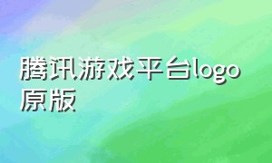 腾讯游戏平台logo原版