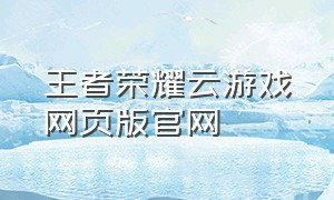 王者荣耀云游戏网页版官网