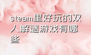 steam里好玩的双人解谜游戏有哪些