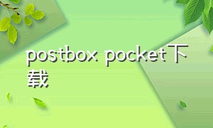 postbox pocket下载