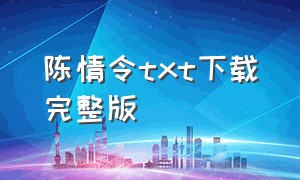 陈情令txt下载完整版