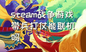 steam战争游戏带兵打仗能联机吗