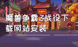 魔兽争霸3战役下载网站安装