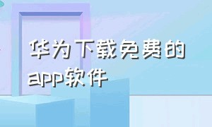 华为下载免费的app软件