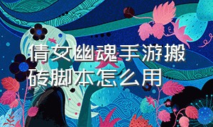 倩女幽魂手游搬砖脚本怎么用