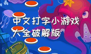 中文打字小游戏大全破解版