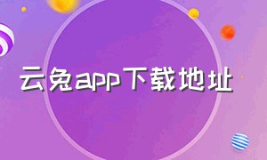 云兔app下载地址