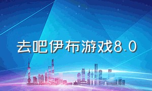 去吧伊布游戏8.0