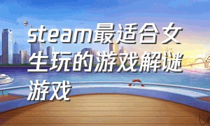 steam最适合女生玩的游戏解谜游戏