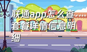 联通app怎么查套餐详情信息明细