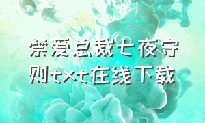 禁爱总裁七夜守则txt在线下载