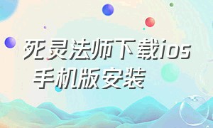 死灵法师下载ios 手机版安装