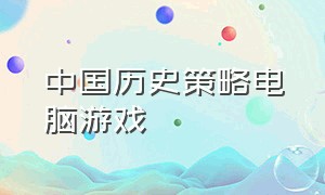 中国历史策略电脑游戏
