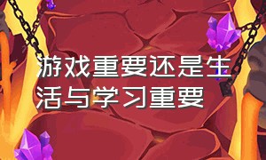 游戏重要还是生活与学习重要