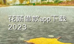 花薪借款app下载2023