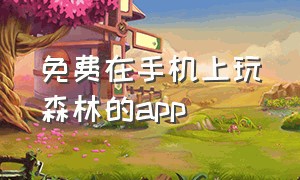 免费在手机上玩森林的app