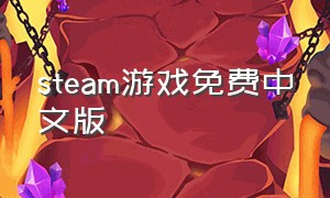 steam游戏免费中文版