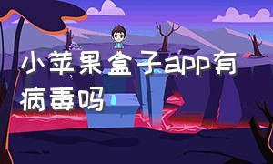 小苹果盒子app有病毒吗