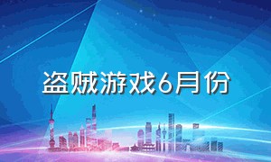 盗贼游戏6月份