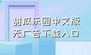 甜瓜乐园中文版无广告下载入口