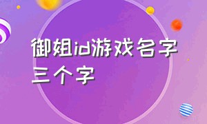 御姐id游戏名字三个字