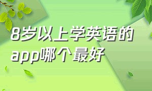 8岁以上学英语的app哪个最好