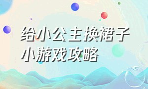 给小公主换裙子小游戏攻略