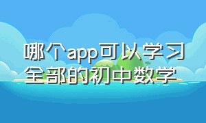 哪个app可以学习全部的初中数学