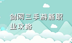 剑网三手游新职业攻略