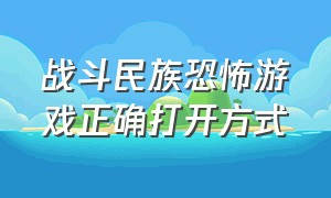 战斗民族恐怖游戏正确打开方式