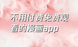 不用付费免费观看的漫画app