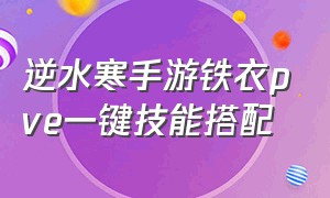 逆水寒手游铁衣pve一键技能搭配