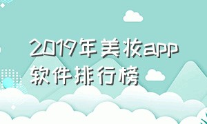 2019年美妆app软件排行榜