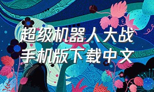 超级机器人大战手机版下载中文