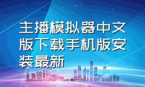 主播模拟器中文版下载手机版安装最新
