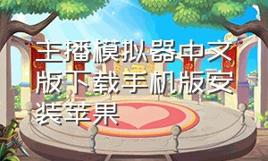 主播模拟器中文版下载手机版安装苹果