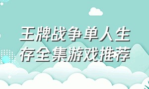 王牌战争单人生存全集游戏推荐