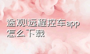 途观l远程控车app怎么下载