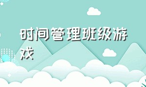 时间管理班级游戏