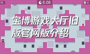 宝博游戏大厅旧版官网版介绍