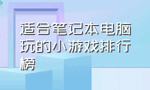 适合笔记本电脑玩的小游戏排行榜